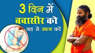 बवासीर Piles को जड़ से खत्म करें सफल घरेलू उपचार  Swami Ramdev [upl. by Ricker100]