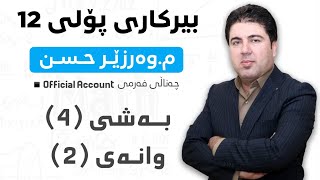 ‎ بەشی 4 وانەی2 بیرکاری پۆلی 12 Birkary poli 12 bashi 4 wanay 2 [upl. by Zeph]