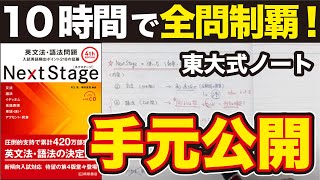 【東大生おすすめ】NextStage英文法・語法問題の使い方｜10時間で1周したノートも公開 [upl. by Ecidna]