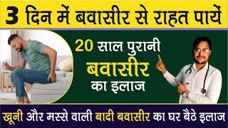 बवासीर को जड़ से कैसे ख़तम करे  Piles ka Ilaj  Piles Treatment in Hindi [upl. by Toffey]