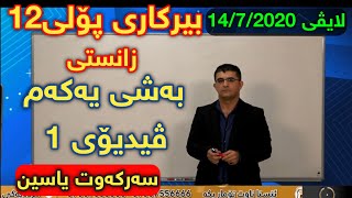 تازەترین لایڤی مسەرکەوت یاسین بیرکاری پۆلی ١٢ ز بەشی یەکەم centeri poli 12 birkary پۆلی12 Sarkawt [upl. by Atterrol]