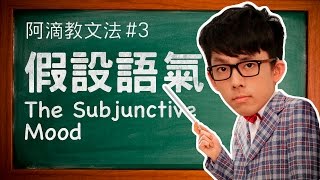 阿滴教文法3【假設語氣】  Understanding the Subjunctive Mood [upl. by Suivatram837]