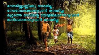 Neramilla Unnikku Neramilla Malayalam kavitha with lyrics  നേരമില്ലുണ്ണിക്കു നേരമില്ലാ [upl. by Martres918]