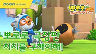 뽀로로 극장판 컴퓨터왕국대모험 치치를 구해야해 Pororo The Movie  Cyberspace Adventure [upl. by Karyl755]