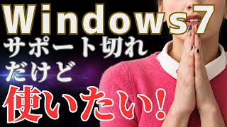 【最新】Windows7を2024年現在 出来るだけ安全に使い続ける方法 [upl. by Engenia]