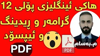 هاکی تەواوی ئینگلیزی پۆلی ١٢ pdf بە گرەنتی نمرەی بەرز مبەسام Englizi poli12 [upl. by Ermey]