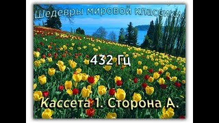 432 Гц ШЕДЕВРЫ МИРОВОЙ МУЗЫКАЛЬНОЙ КЛАССИКИ Кассета 1 А [upl. by Berkman132]