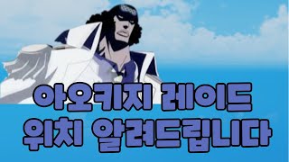 어 원피스 게임 신규 아오키지 레이드 위치 알려드림 [upl. by Lukas]