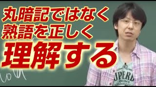 「世界一わかりやすい英単語の授業 熟語編2〜熟語を丸暗記ではなく正しく理解する～」関 正生 【ビジカレ】 [upl. by Eirena752]