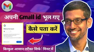 जीमेल आईडी भूल गए कैसे पता करें  email id bhul gaye kaise pata Karen  Google account bhul gaye [upl. by Oahc347]