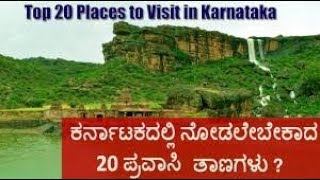 Top 20 Must Visit Tourist Places in Karnataka  Best Places to Visit in Karnataka  Kannada [upl. by Eentirb17]