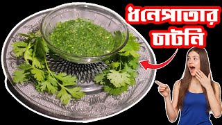 ঝটপট তৈরি ধনেপাতার চাটনিসবুজ চাটনিDhone Patar ChatniGreen CorianderChutney Recipe In Bengali [upl. by Richy]