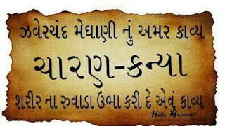 Charan Kanya Gujarati kavita  Zaverchand Meghani  👇Subscribe here [upl. by Ahsimac]