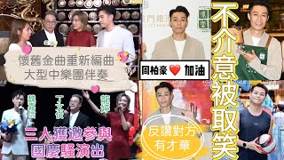 【A仔追星】丁文俊龍婷魏嘉信獲邀與中樂團為國慶騒表演！龍婷透露非常難得日前在央視與小蟲老師有合作機會，確實獲益良多！周柏豪內地綜藝表演Rap遭取笑，更被保錡模仿抽水！柏豪表示不介意！反讚對方有才華 [upl. by Searcy]