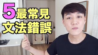 5個最常見的文法錯誤（文法庫試看影片） [upl. by Shih]