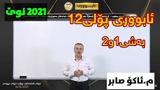 تازەترین لایڤی ئابووری پۆلی12 بەشی1و2 مئاكۆ صابر aburi poli12 mako sabir centeri poli12 [upl. by Lussier]