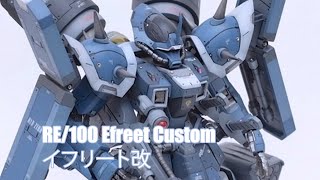 RE100 Efreet Custom  Custom Buildイフリート改 [upl. by Sherr]