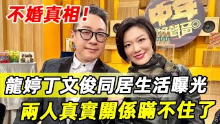 龍婷丁文俊同居生活曝光，私生子生父一眼看出，兩人真實關係徹底瞞不住了龍婷 丁文俊 中年好聲音 娛記太太 TVB [upl. by Mikkel375]