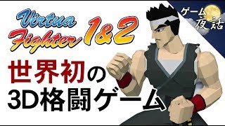 【バーチャファイター1・2】誕生秘話と考察【第54回前編ゲーム夜話】 [upl. by Nuahc]