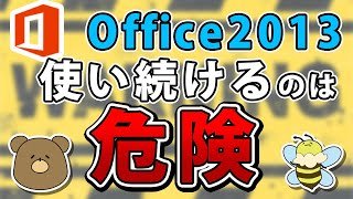 【Office2013】サポート終了。まだ使える？2016以降のサポート期限は？ [upl. by Meijer]