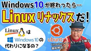 Windows10サポート終了後はLinuxが代わりになるのか？ [upl. by Marb]