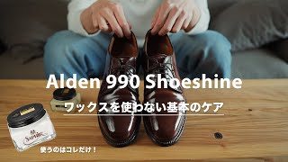 【ALDEN990】コードバンの靴磨きワックスは使わないのがこだわり [upl. by Nalyt]