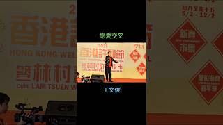 丁文俊 戀愛交叉 香港許願節2025 [upl. by Naujit]