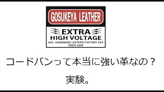 コードバンって本当に強い革なの？実験。 [upl. by Schou]