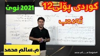 تازەترین لایڤی کوردی پۆلی 12 ئەدەب مسالم محمد kurdi poli 12 msalm mohamed centeri poli 12 [upl. by Bevus]