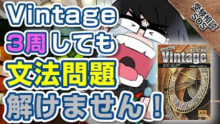 英文法・語法vintageを3周もやっているのに模試ではとれない！？その原因を教えます！！｜受験相談SOS vol1676 [upl. by Douglass]