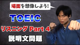 TOEIC Part 4対策 意図問題【TOEIC講座第7講】 [upl. by Libbi808]