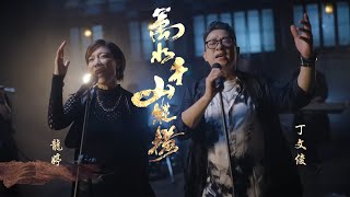 龍婷 x 丁文俊  萬水千山縱橫 劇集《天龍八部》主題曲 [upl. by Burn]