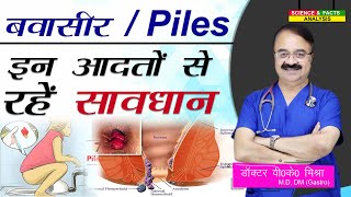 बवासीर Piles इन आदतों से रहें सावधान 5 DAILY HABITS THAT CAN CAUSE PILES [upl. by Coriss]