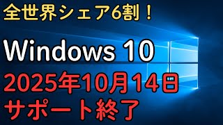 【重要】Windows10のサポート終了迫る！移行方法を徹底解説 [upl. by Aleiram]