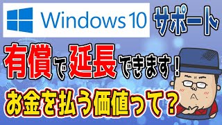 Windows10サポート有償延長の真実：お金を払う価値あり？ [upl. by Krysta217]