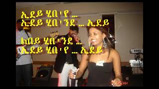 New Ethiopian Abraham Gebremedhin Edey Hibe Lyrics from the Album Macha YisimiAnilo 2014 [upl. by Bunni]