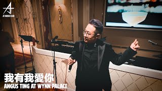 丁文俊【我有我愛你】 Angus Ting at Wynn Palace Reserve Club [upl. by Feriga]