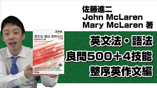 【本紹介】【参考書紹介】佐藤進二・John McLaren・Mary McLaren著 『英文法・語法 良問500＋4技能 整序英作文編』 [upl. by Anceline]