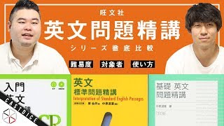 【参考書比較】旺文社の英文問題精講シリーズ 徹底比較！！ 【入門・基礎・標準】 [upl. by Naivat]