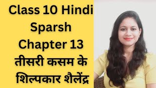 Class10th hindi sparsh Chapter 13 tisri kasam k shilpkar shailendra full explanation [upl. by Gorges910]