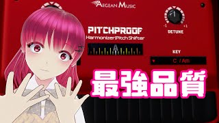 最強品質ボイチェン「PITCHPROOF」使ってないやつおりゅ？ｗｗｗｗｗ [upl. by Eveivaneg84]