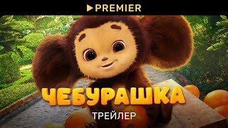 Чебурашка 2023  Трейлер фильма  PREMIER [upl. by Anoek]